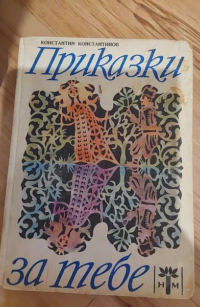 Книга Приказки
