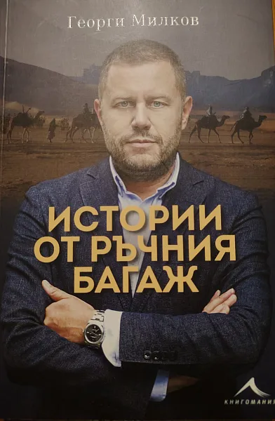 Книга Истории от ръчния багаж
