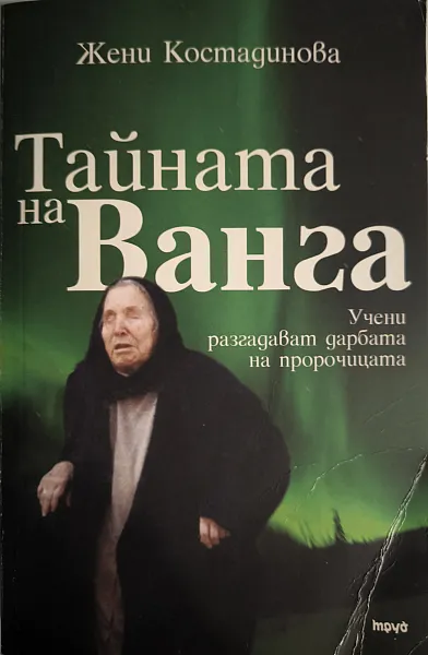 Книга Тайната на Ванга