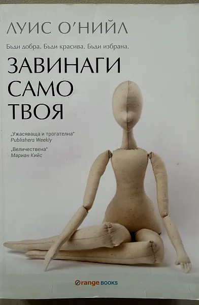 Книга Завинаги само твоя