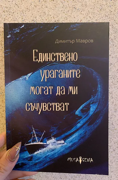 Книга Единствено ураганите могат да ми съчувстват