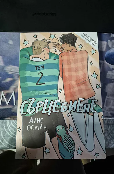 Сърцебиене - том 2