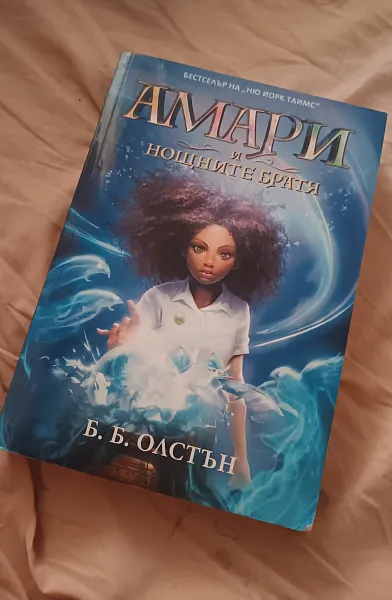 Книга Амари и нощните братя