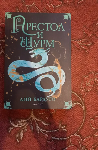 Престол и щурм