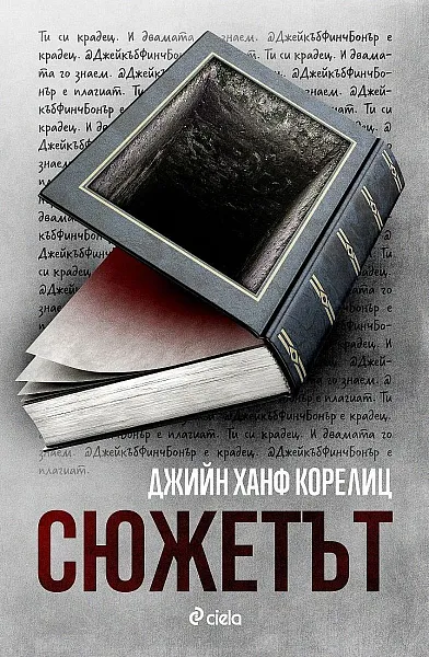 Книга Сюжетът