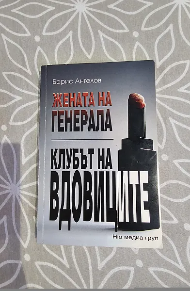 Книга Жената на генерала/Клубът на вдовиците