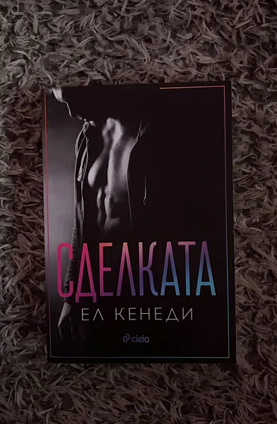 Книга Сделката