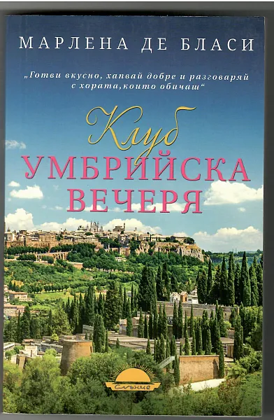 Книга Клуб Умбрийска вечеря