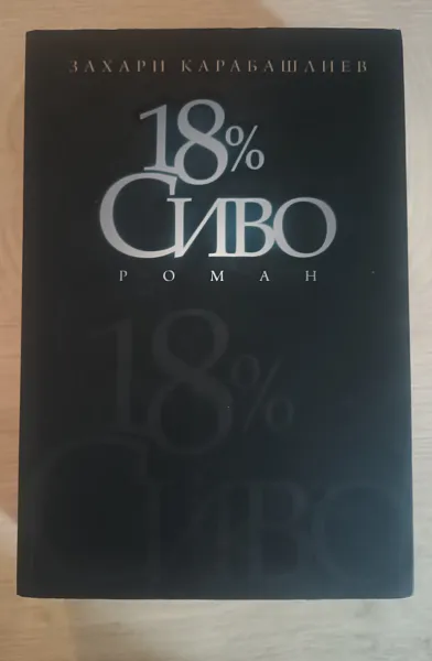 18% сиво