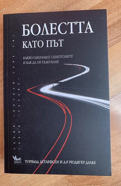 Книга Болестта като път