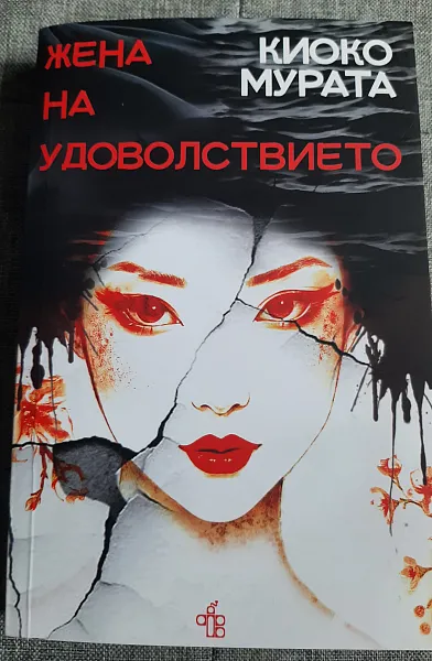 Жена на удоволствието