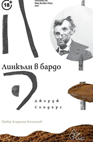 Линкълн в бардо