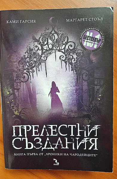 Прелестни създания Кн.1 от Хроники на чародейците