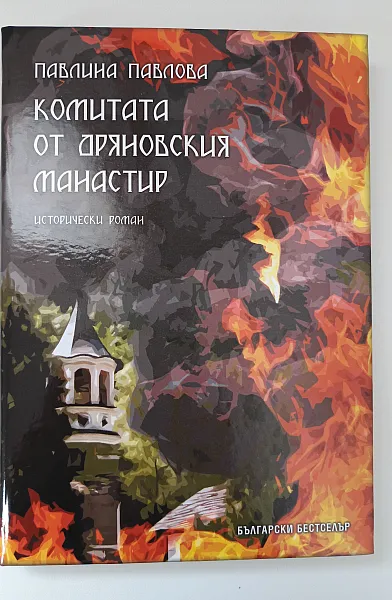 Книга Комитата от Дряновския манастир