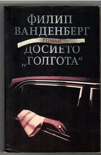 Книга Досието Голгота