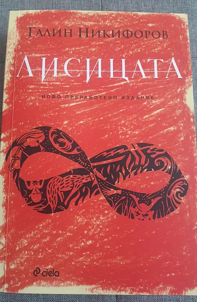 Книга Лисицата