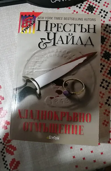 Хладнокръвно отмъщение