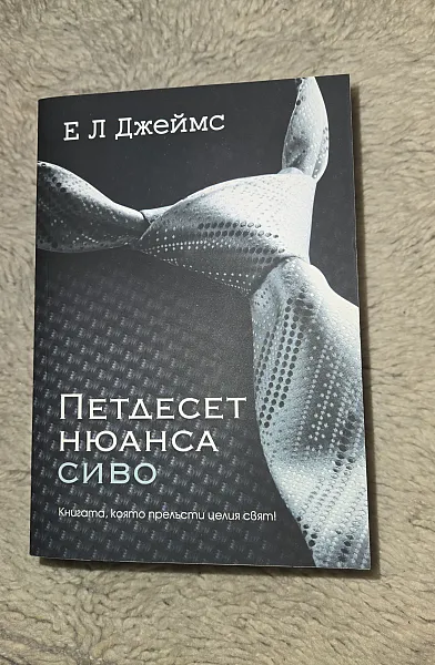Петдесет нюанса сиво