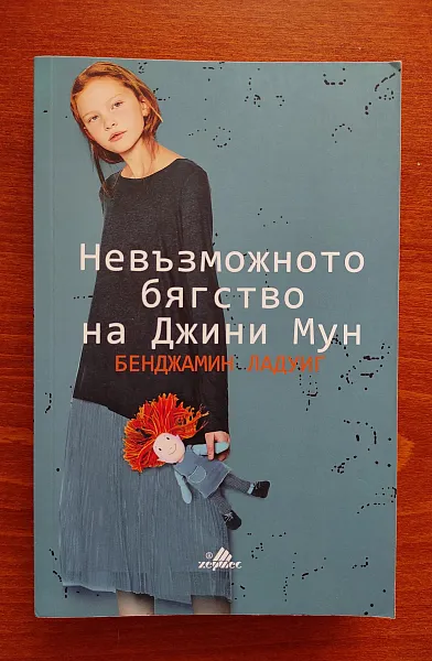 Невъзможното бягство на Джини Мун