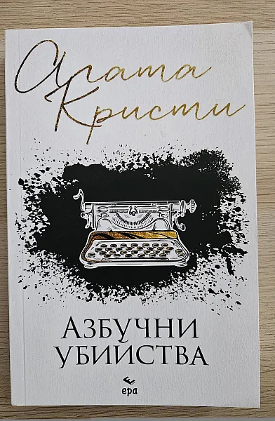 Книга Азбучни убийства