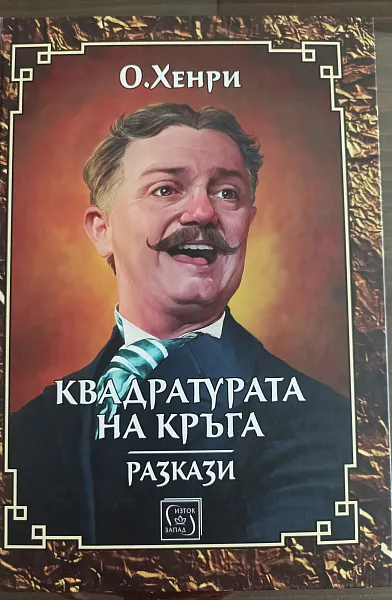 Квадратурата на кръга - разкази