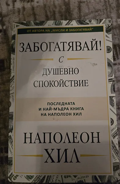 Книга Забогатявай с душевно спокойствие