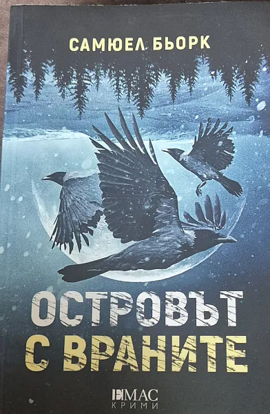 Книга Островът с враните
