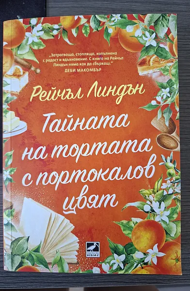 Книга Тайната на тортата с портокалов цвят