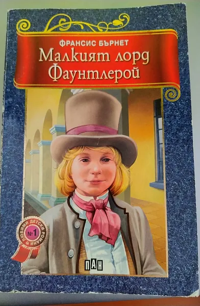 Книга Малкият лорд Фаунтлерой