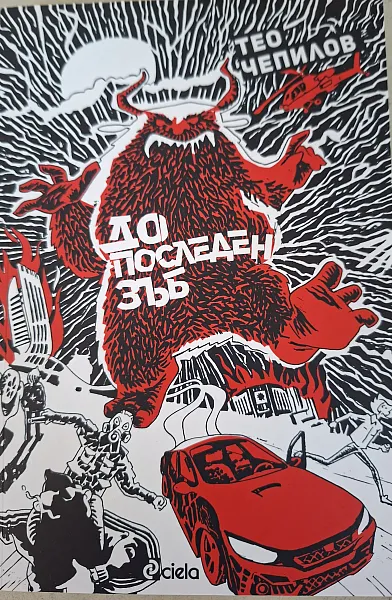 Книга До последен зъб