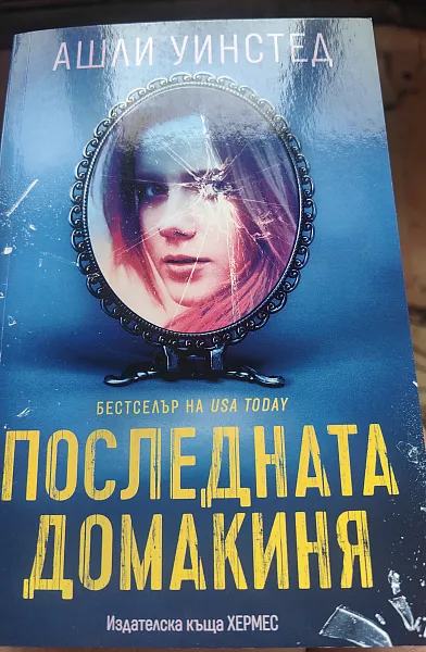 Книга Последната домакиня