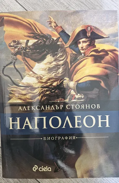 Наполеон