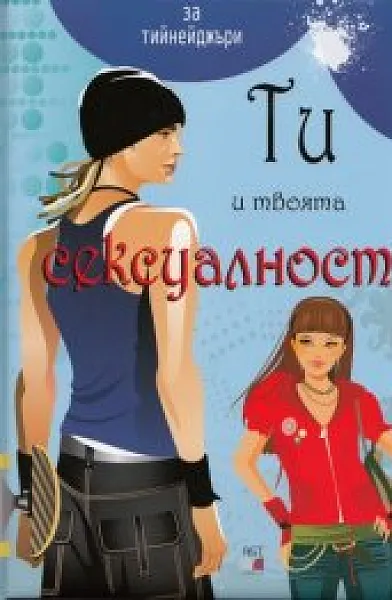 Ти и твоята сексуалност (За тийнейджъри)
