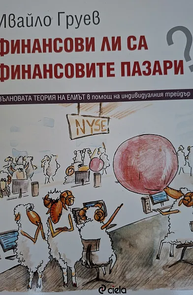 Книга Финансови ли са финансовите пазари
