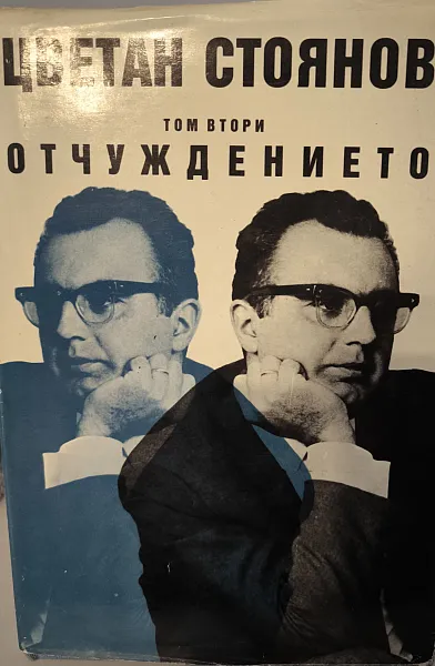 Книга Отчуждението“ (Том втори)