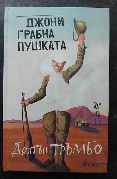 Джони грабна пушката