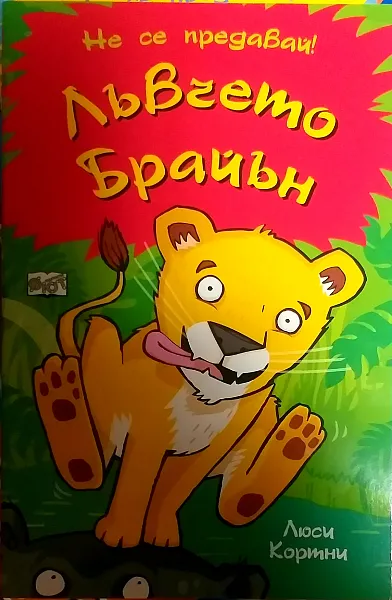 Лъвчето Брайън
