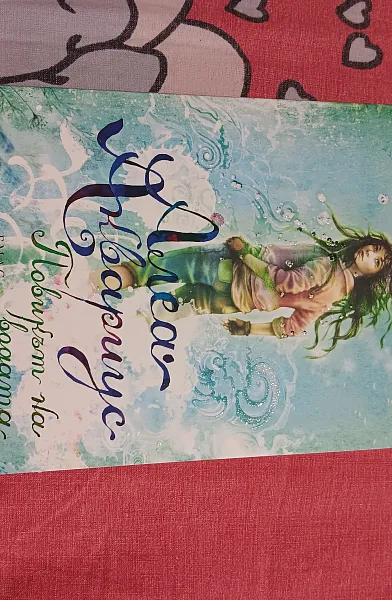 Книга Алеа Аквариус. Повикът на водата