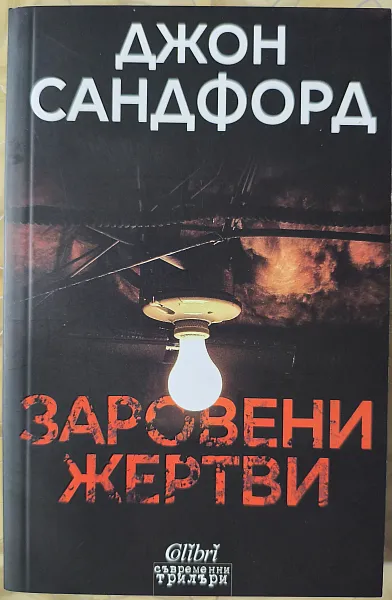 Книга Заровени жертви