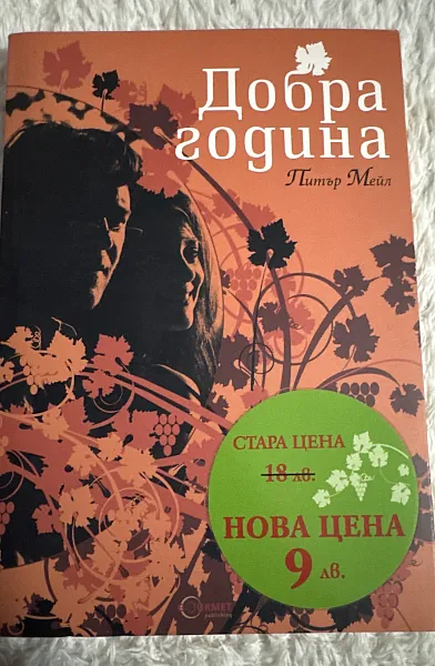 Добра година