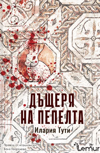 Дъщеря на пепелта