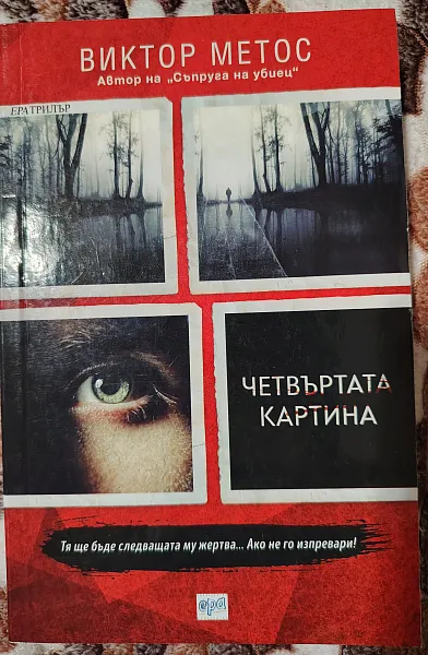 Четвъртата картина