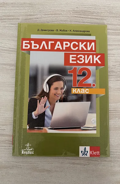 Книга Български език 12 клас
