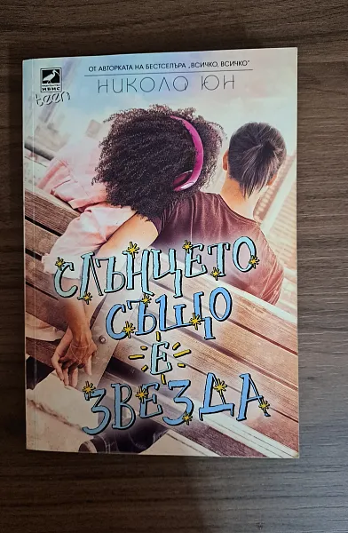 Книга Слънцето също е звезда