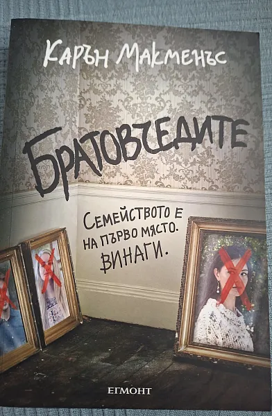 Книга Братовчедите