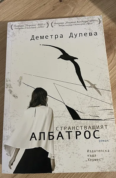 Странстващия албатрос