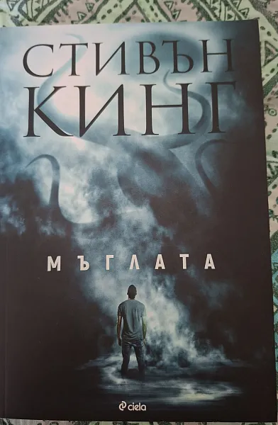 Книга Мъглата