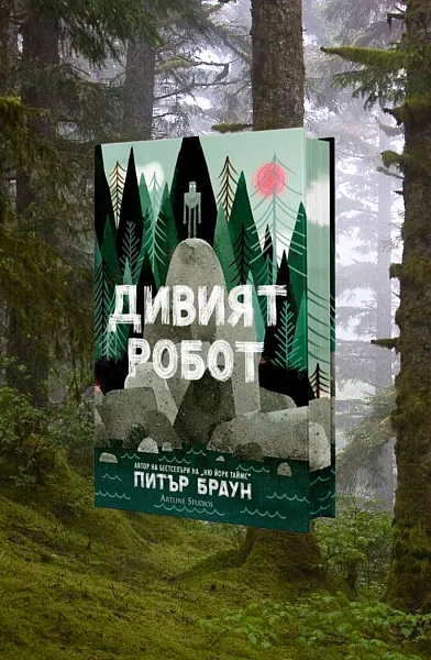 Дивият робот