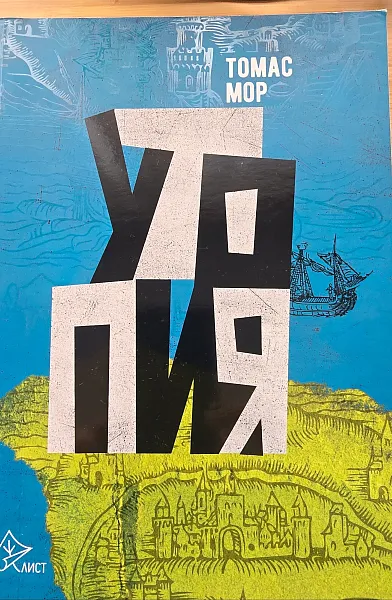 Утопия