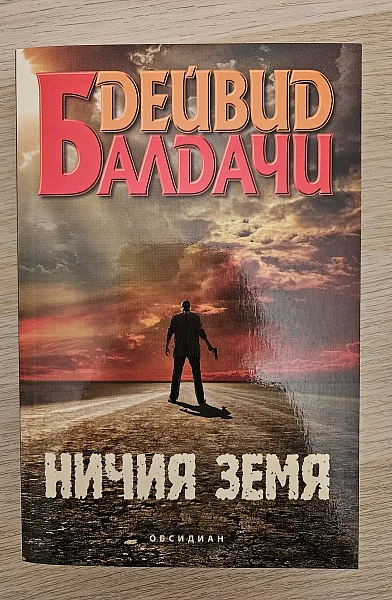 Ничия земя